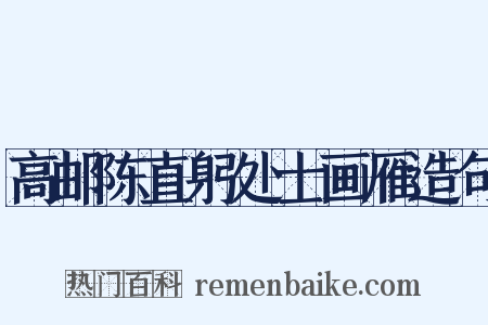 高邮陈直躬处士画雁造句是什么意思的图片